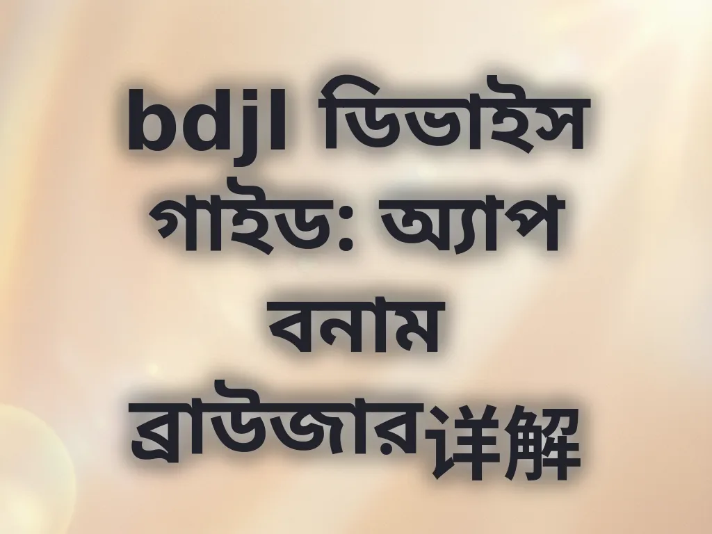 ডিভাইস তুলনা