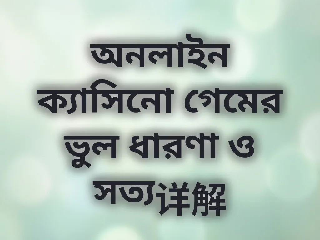 অনলাইন ক্যাসিনো মিথ