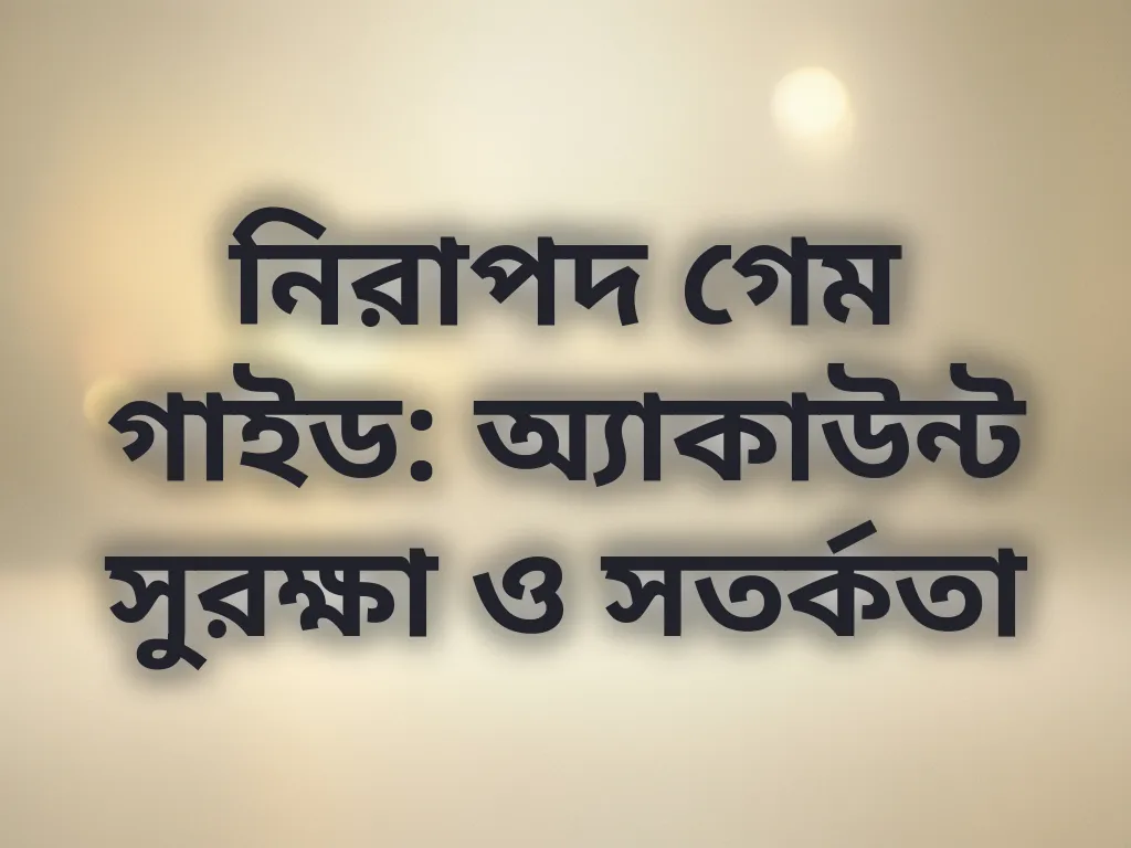 নিরাপদ গেম গাইড